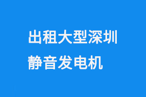 出租大型深圳静音发电机