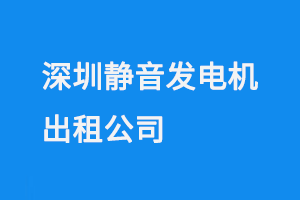 深圳静音发电机出租公司