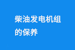 深圳柴油发电机组的保养